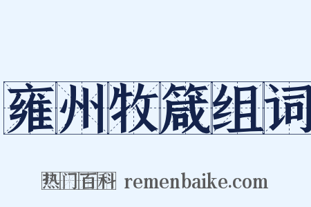 雍州牧箴组词是什么意思的图片